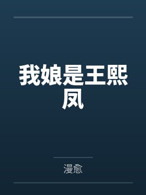 我娘是王熙凤by漫愈