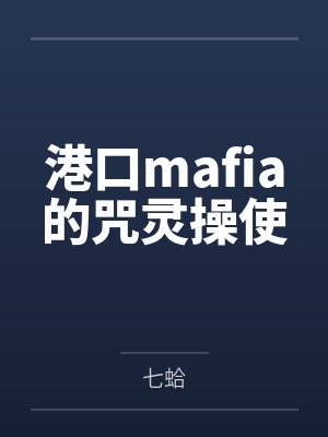 港口mafia的咒灵操使by七蛤