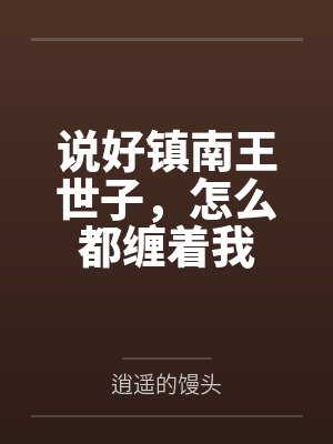 说好镇南王世子，怎么都缠着我