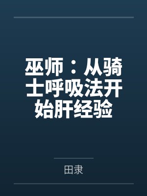 巫师：从骑士呼吸法开始肝经验