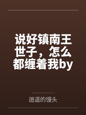 说好镇南王世子，怎么都缠着我by逍遥的馒头