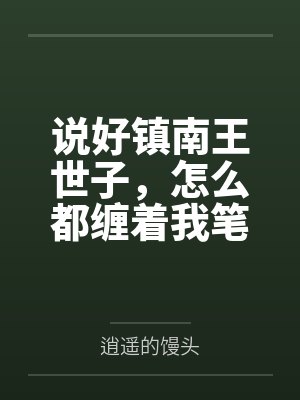 说好镇南王世子，怎么都缠着我笔趣阁无弹窗