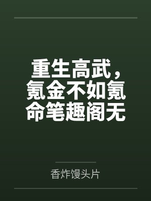 重生高武，氪金不如氪命笔趣阁无弹窗
