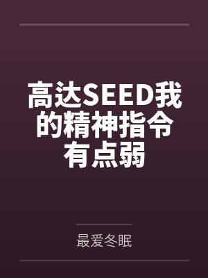 高达SEED我的精神指令有点弱