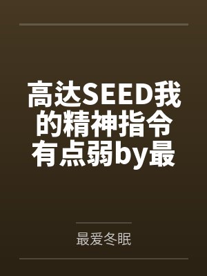 高达SEED我的精神指令有点弱by最爱冬眠