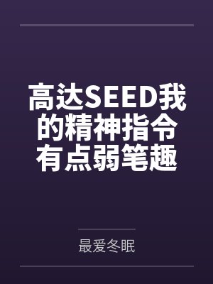 高达SEED我的精神指令有点弱笔趣阁无弹窗