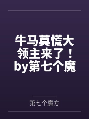 牛马莫慌大领主来了！by第七个魔方笔趣阁无弹窗