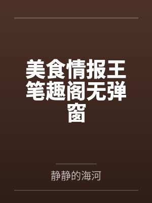 美食情报王笔趣阁无弹窗