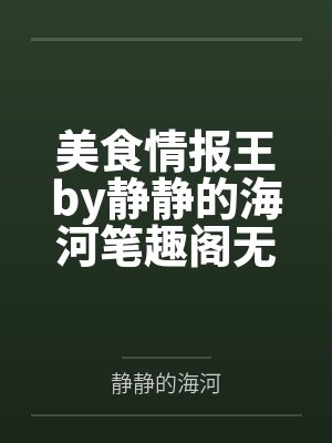 美食情报王by静静的海河笔趣阁无弹窗