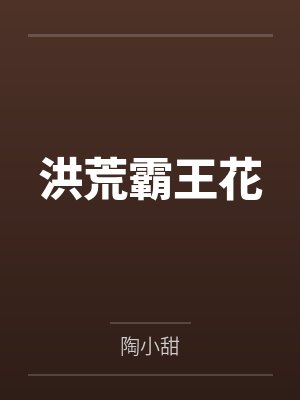 洪荒霸王花by陶小甜