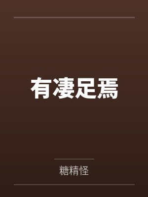 季晴李慕有凄足焉