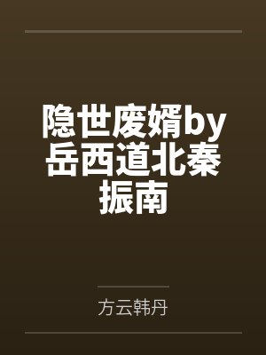 隐世废婿by岳西道北秦振南