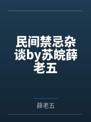 民间禁忌杂谈by苏皖薛老五