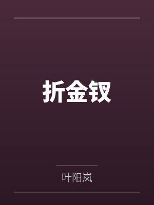 折金钗笔趣阁无弹窗