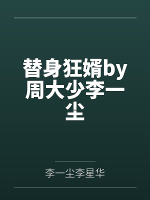 替身狂婿by周大少李一尘