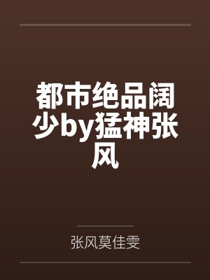 都市绝品阔少by猛神张风