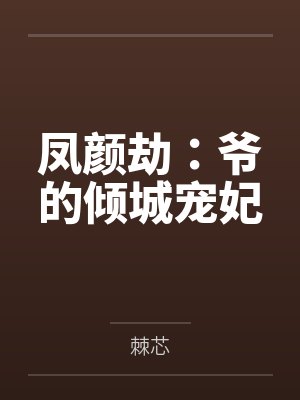 凤颜劫:爷的倾城宠妃