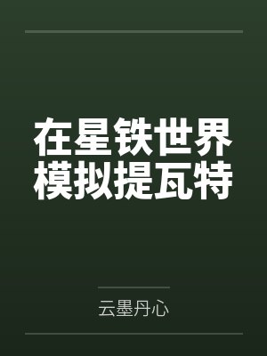 在星铁世界模拟提瓦特笔趣阁无弹窗