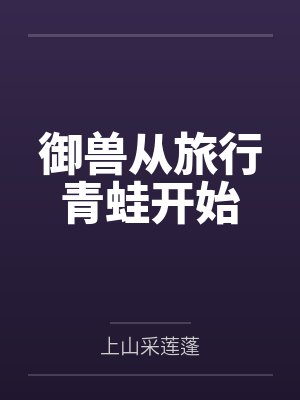 御兽从旅行青蛙开始笔趣阁无弹窗