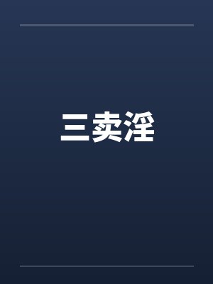 三卖淫