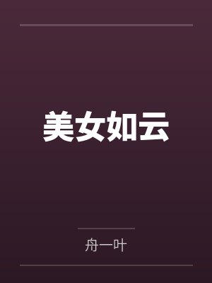 陈浩柳如烟