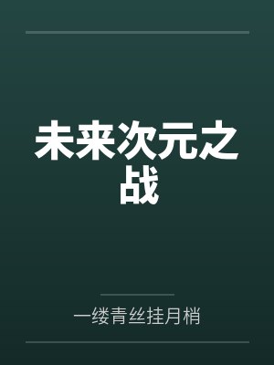 未来次元之战by李维