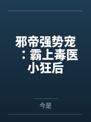 邪帝强势宠:霸上毒医小狂后