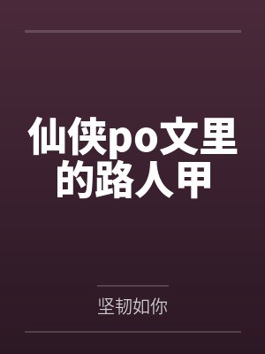 仙侠po文里的路人甲