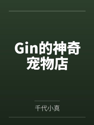 Gin的神奇宠物店笔趣阁无弹窗