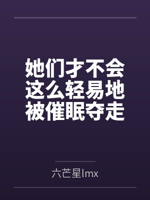 她们才不会这么轻易地被催眠夺走!