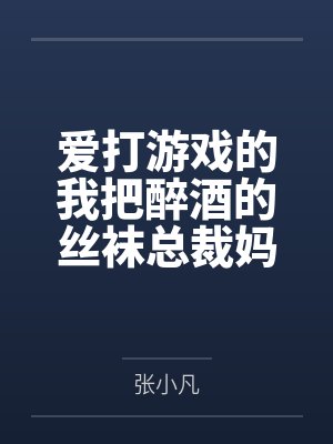 爱打游戏的我把醉酒的丝袜总裁妈妈交给了发小照顾
