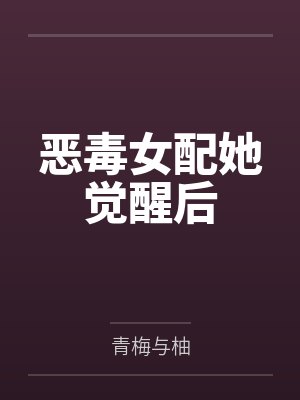 恶毒女配她觉醒后