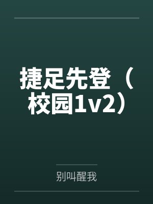 捷足先登(校园1v2)