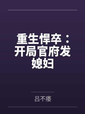 重生悍卒:开局官府发媳妇