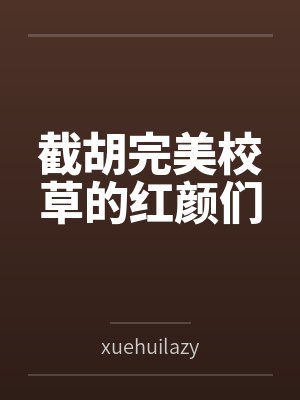 截胡完美校草的红颜们