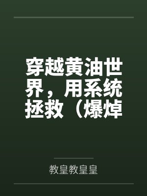 穿越黄油世界，用系统拯救（爆焯）女主角们！