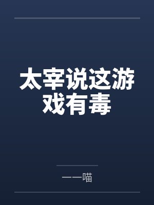 太宰说这游戏有毒by一一喵