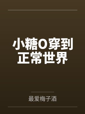 小糖O穿到正常世界
