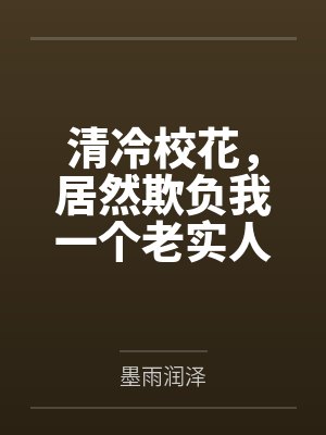 清冷校花,居然欺负我一个老实人