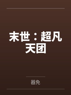 末世:超凡天团