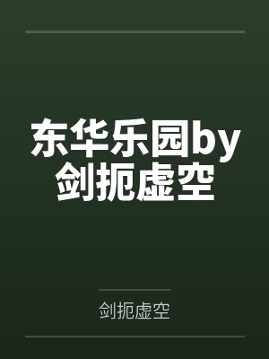 东华乐园by剑扼虚空