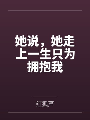 她说,她走上一生只为拥抱我