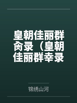 皇朝佳丽群肏录(皇朝佳丽群幸录)