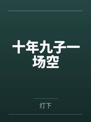 十年九子一场空