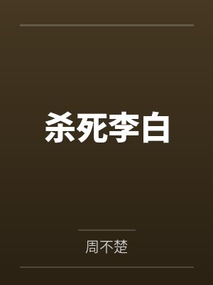 杀死李白by周不楚