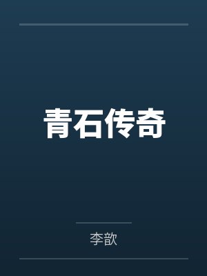 青石传奇by李歆