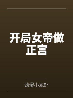 开局女帝做正宫