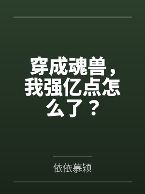 穿成魂兽,我强亿点怎么了?