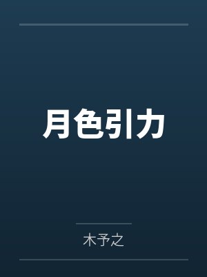 月色引力