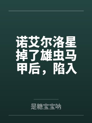 诺艾尔洛星掉了雄虫马甲后，陷入修罗场了